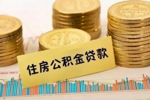 琼中封存公积金怎么取出来（封存后公积金提取办法）